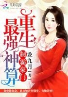 制霸豪門:重生最強神算
