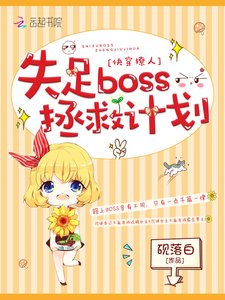 我在每個世界都很美/快穿撩人:失足boss拯救計劃