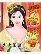 零陵飘香