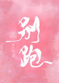乖,別跑