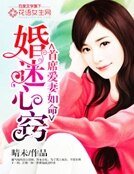 婚迷心窍:首席爱妻如命
