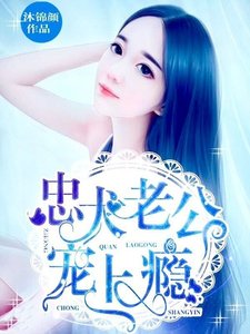 忠犬老公,宠上瘾!