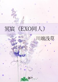 冥宸(EXO同人)
