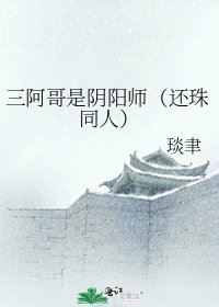 三阿哥是阴阳师(还珠同人)