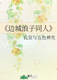 边城浪子同人