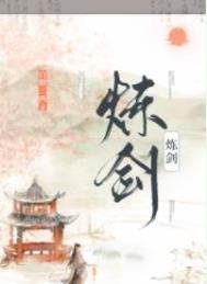 煉劍