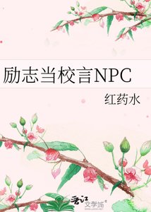 励志当校言NPC