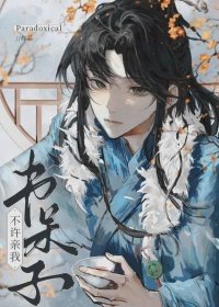 書呆子!不許親我!