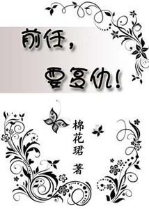 前任,要复仇!