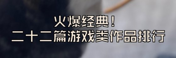 火爆經典！二十二篇遊戲類作品排行