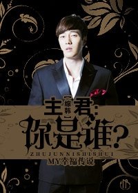 （综韩剧同人）主君：你是谁？