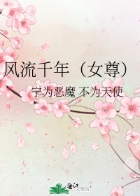 风流千年（女尊）
