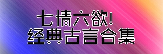 七情六欲，经典古言合集