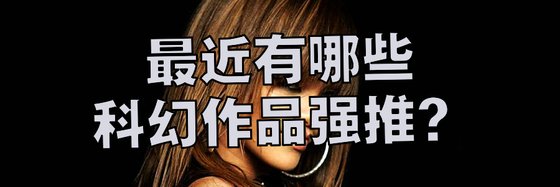 最近有哪些科幻作品強推？