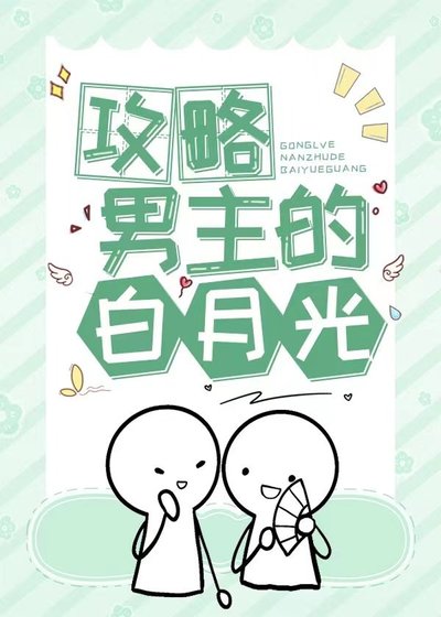 攻略男主的白月光